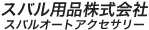 スバル用品株式会社