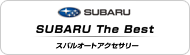 SUBARU The Best スバルオートアクセサリー