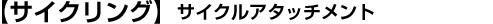 【サイクリング】サイクルアタッチメント