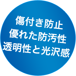 優れた防汚性、透明性と光沢感、易施工