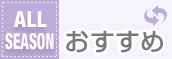 通年のおすすめ商品