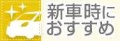 新車時におすすめ